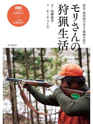 cover image of 奥利根の名クマ猟師が語る―モリさんの狩猟生活